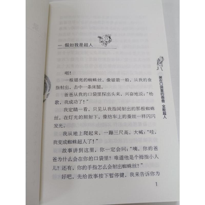 【任选】装在口袋里的爸爸最新版全套42册平行世界的我41册全能超人40册山海经奇遇记39册神奇电影侠38册看不见的弟弟文字版 - 图0