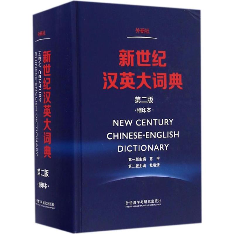 新世纪汉英大词典第2版缩印本第二版惠宇主编catti词典 CATTI字典外研社英语辞典英汉双解二级三级笔译全国翻译专业资格水平考试-图3