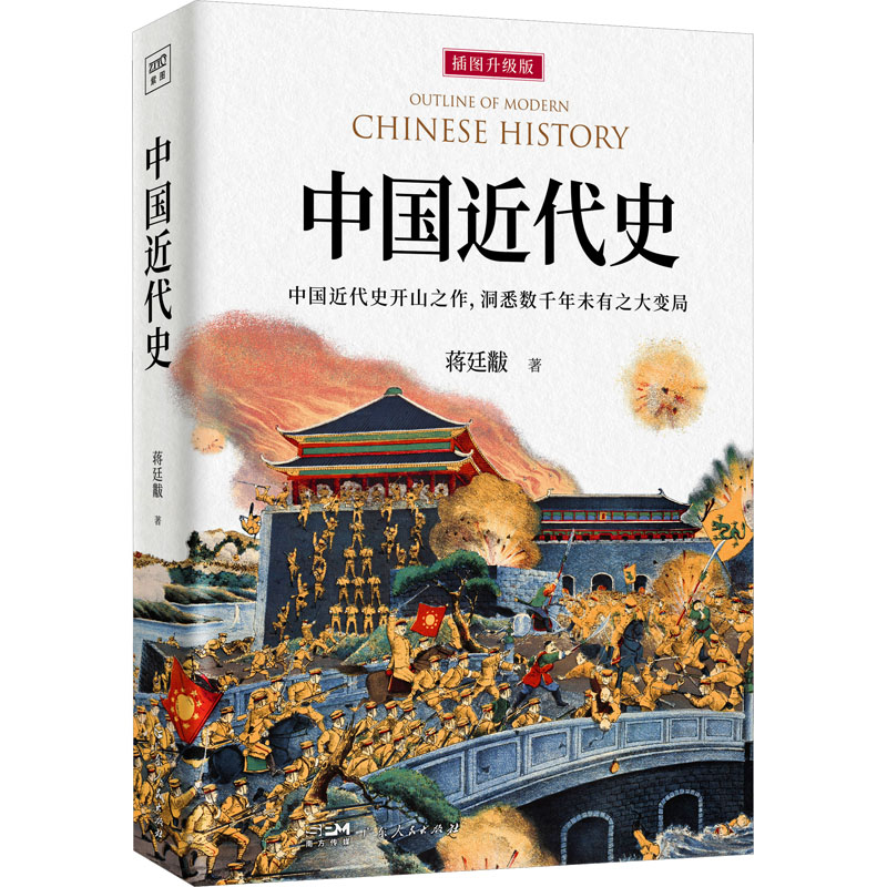 中国近代史插图升级版蒋廷黻著近现代史（1840-1919)社科新华书店正版图书籍广东人民出版社-图3