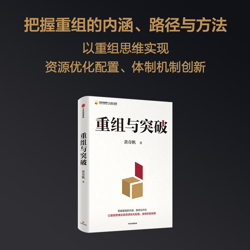 重组与突破 黄奇帆 中国金融四十人论坛书系内涵与路径数字坏改革作者新作中国经济学研究发展新质生产力 新华书店正版 中信出版社