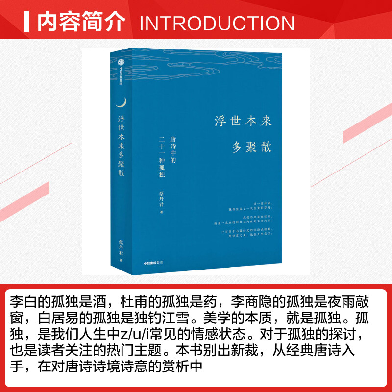 浮世本来多聚散:唐诗中的二十一种孤独 蔡丹君 著 中国古诗词文学 新华书店正版图书籍 中信出版社 - 图1