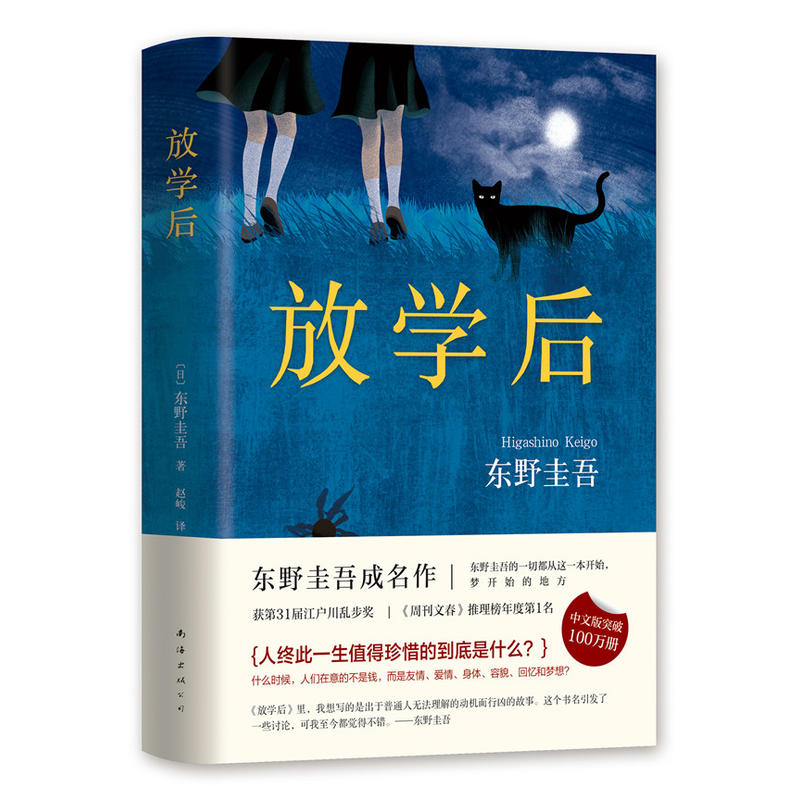 放学后东野圭吾白夜行新参者侦探推理悬疑小说外国经典文学小说新华书店正版图书籍-图0