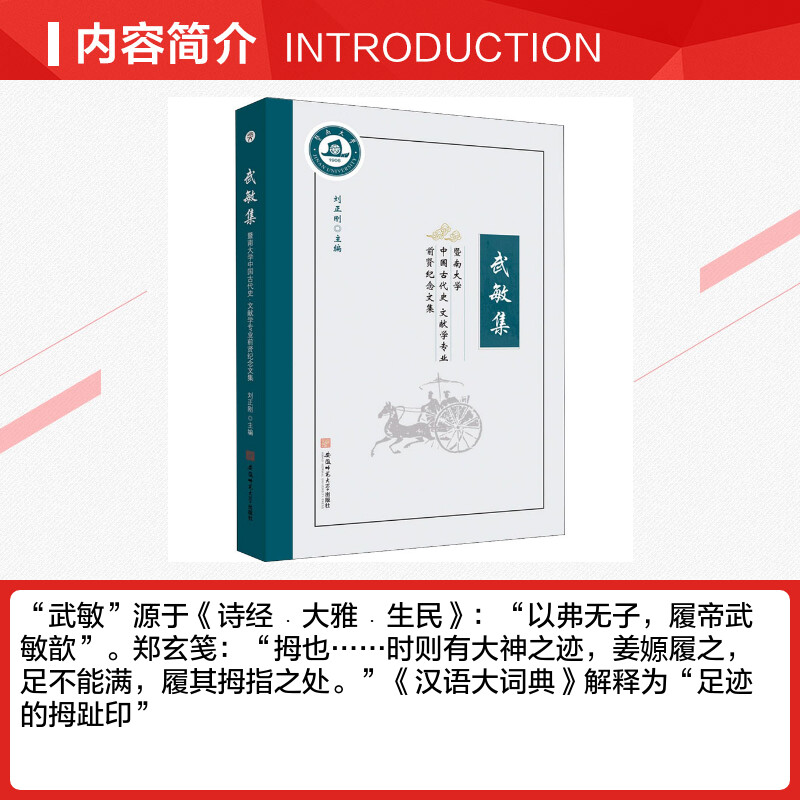 武敏集 暨南大学中国古代史 文献学专业前贤纪念文集 刘正刚 编 宋辽金元史文学 新华书店正版图书籍 安徽师范大学出版社 - 图1