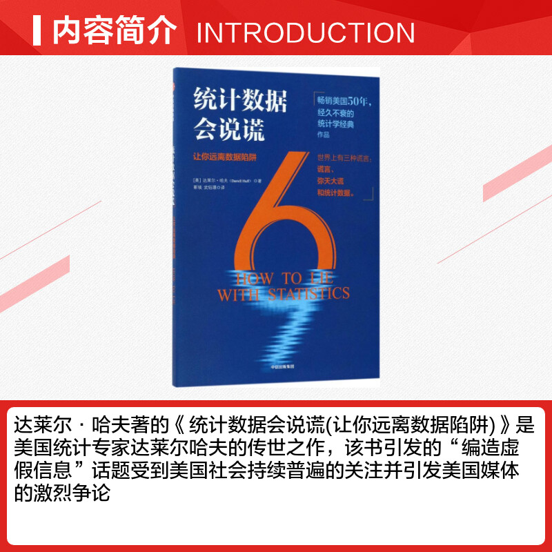 统计数字会说谎 (美)达莱尔·哈夫(Darrell Huff) 著;靳琰,武钰璟 译 著 经济理论经管、励志 新华书店正版图书籍 中信出版社 - 图1