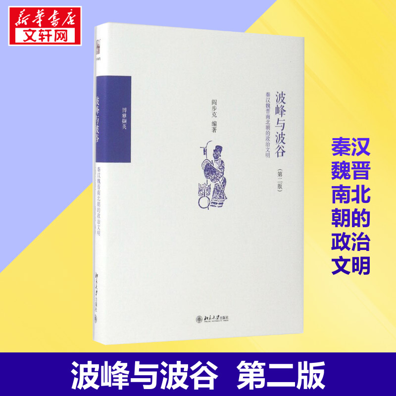 波峰与波谷:秦汉魏晋南北朝的政治文明第2版 阎步克 著 中国政治社科 新华书店正版图书籍 北京大学出版社 - 图0