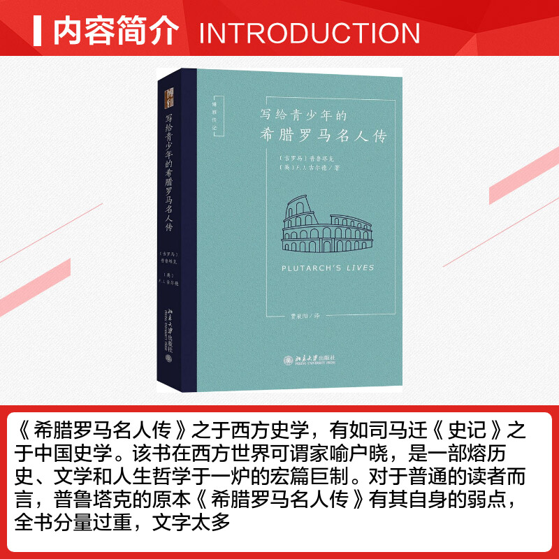 写给青少年的希腊罗马名人传 (古罗马)普鲁塔克(Plutarch),(英)F.J.古尔德(F.J.Gould) 著 贾辰阳 译 综合文学 - 图1