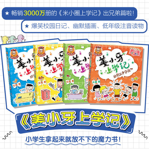 姜小牙上学记全套4册 一年级姜小牙上学记二年级姜小牙上学记三年级四年级五六年级姜小牙系列全套米小圈全套系列书米小圈上学记 - 图0