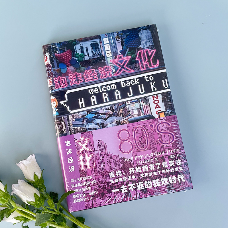 泡沫经济文化 80年代的日本究竟发生了什么? (日)原宏之 著 邹韵 译 世界及各国经济概况经管、励志 新华书店正版图书籍 - 图2