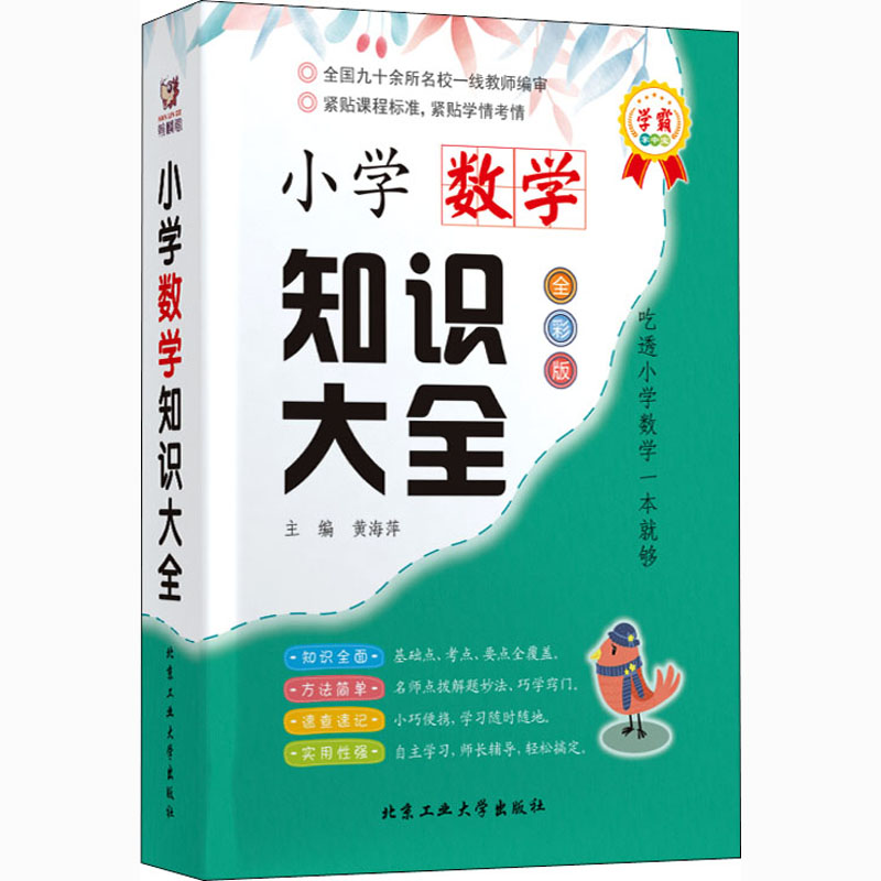 小学数学知识大全全彩版小学数学专项训搭配练习黄海萍,刘朋编小学教辅文教新华书店正版图书籍北京工业大学出版社 - 图3