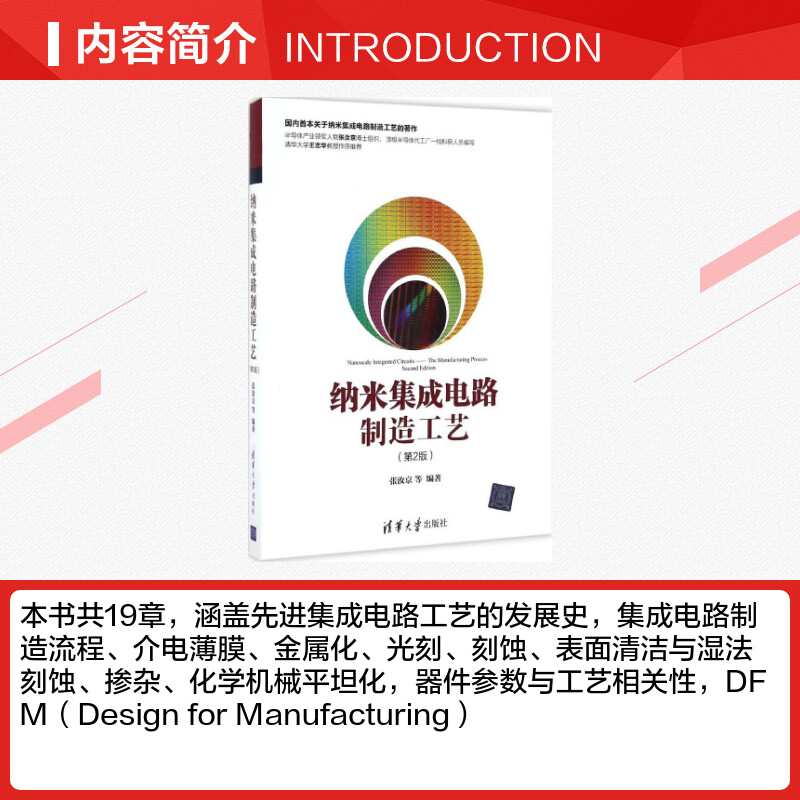 纳米集成电路制造工艺第2版 张汝京 等 著 电子电路专业科技 新华书店正版图书籍 清华大学出版社 - 图1