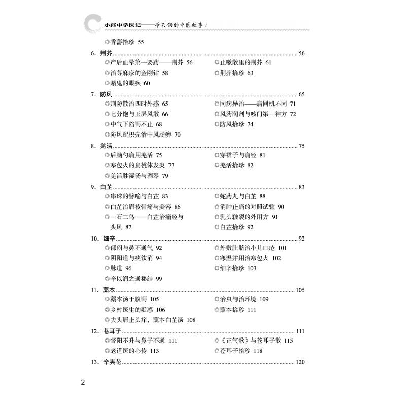 小郎中学医记——爷孙俩的中医故事 1 曾培杰,陈创涛 编 中医生活 新华书店正版图书籍 中国中医药出版社 - 图2