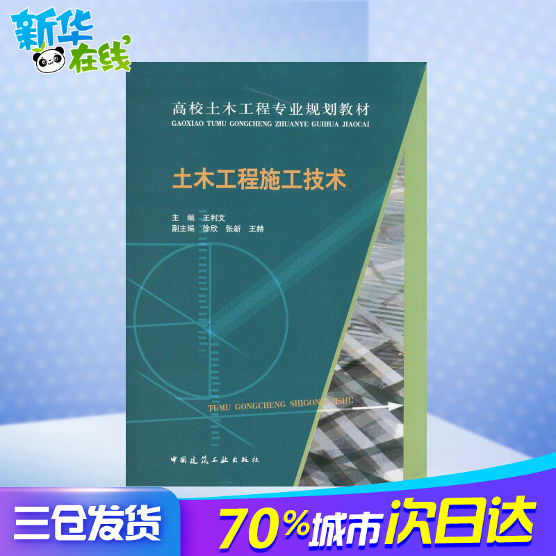 土木工程施工技术无著作王利文主编建筑学书籍专业科技建筑/水利中国建筑工业出版社新华正版-图1