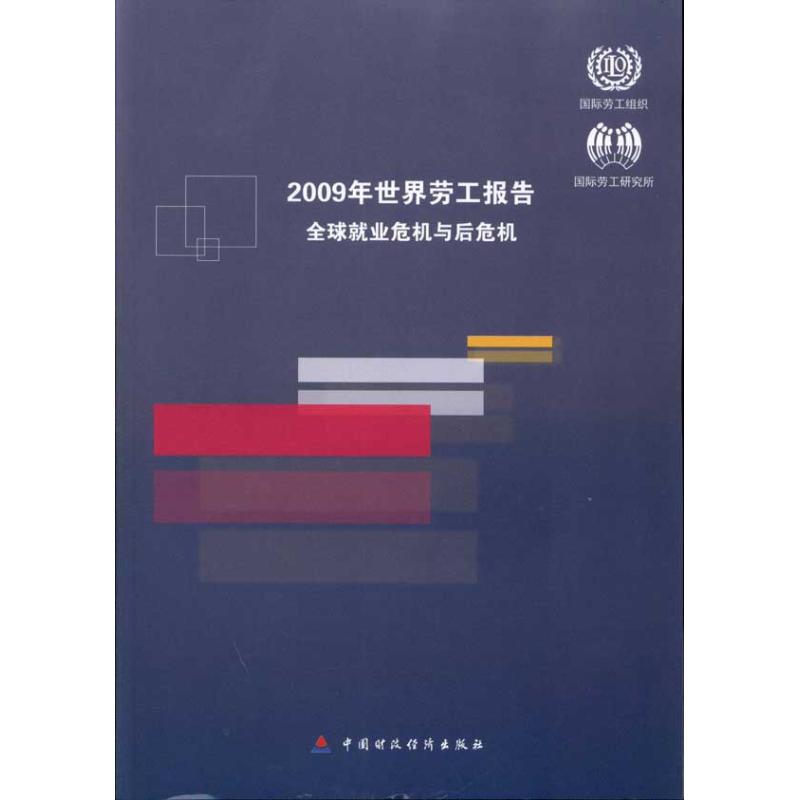 2009年世界劳工报告：全球就业危机与后危机 国际劳工组织 著作 人力资源经管、励志 新华书店正版图书籍 中国财政经济出版社 - 图2