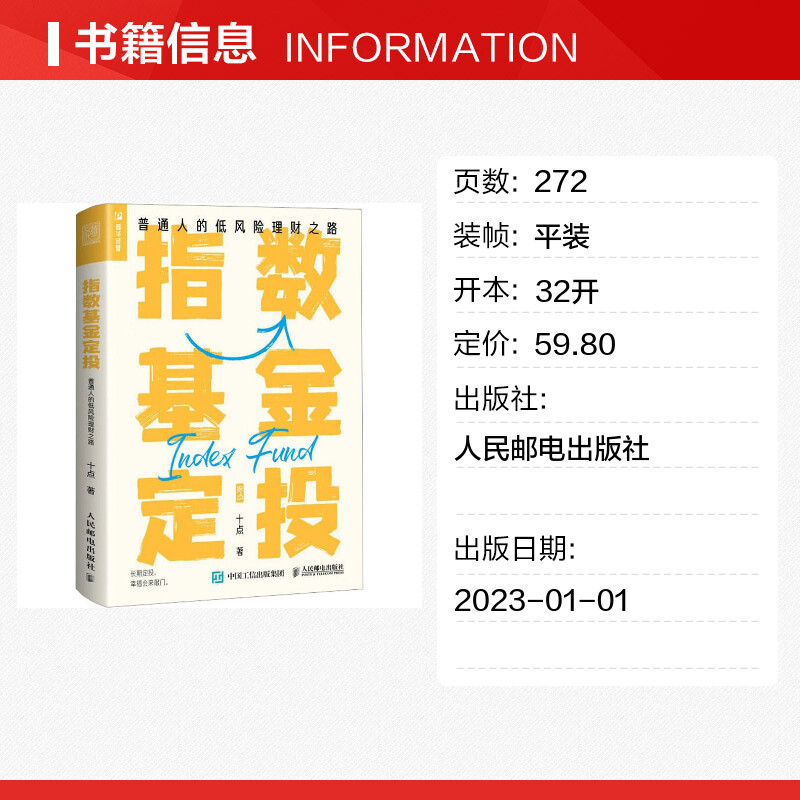 指数基金定投 普通人的低风险理财之路 投资指南“拾个点”投资 基金投资书籍 指数基金理财 投资长期价值投资实战技巧教程 正版 - 图0