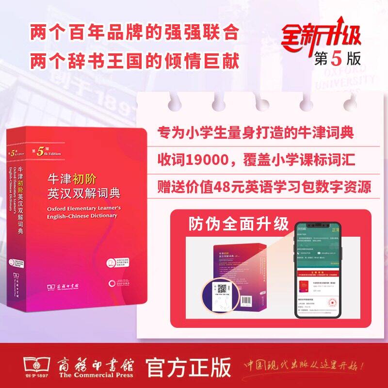 【新华正版】牛津初阶英汉双解词典第五版第5版商务印书馆2026最新版英语初学者英语牛津英汉双语小学生多功能英语词典第4版升级版