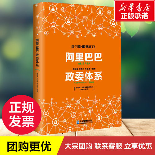 阿里巴巴政委体系陈国海,刘贵鸿,陈祖鑫编著著企业管理经管、励志新华书店正版图书籍企业管理出版社-图1