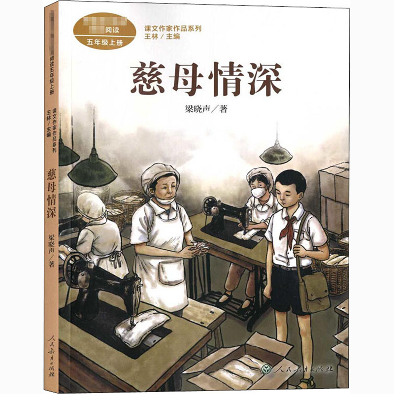 慈母情深 梁晓声著小岛搭石遨游汉字王国5年级上册课文作家作品系列语文教材书籍 人民教育出版社小学生课外同步阅读经典儿童文学 - 图3