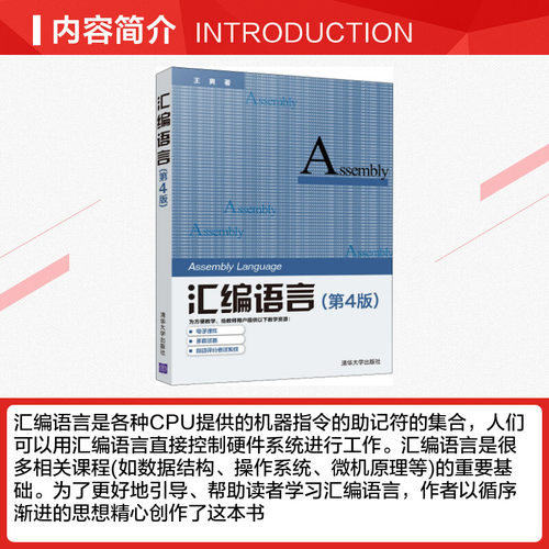 正版包邮 汇编语言(第4版) 大中专文科文学艺术 王爽 著 清华大学出版社有限公司 9787302539414 - 图1