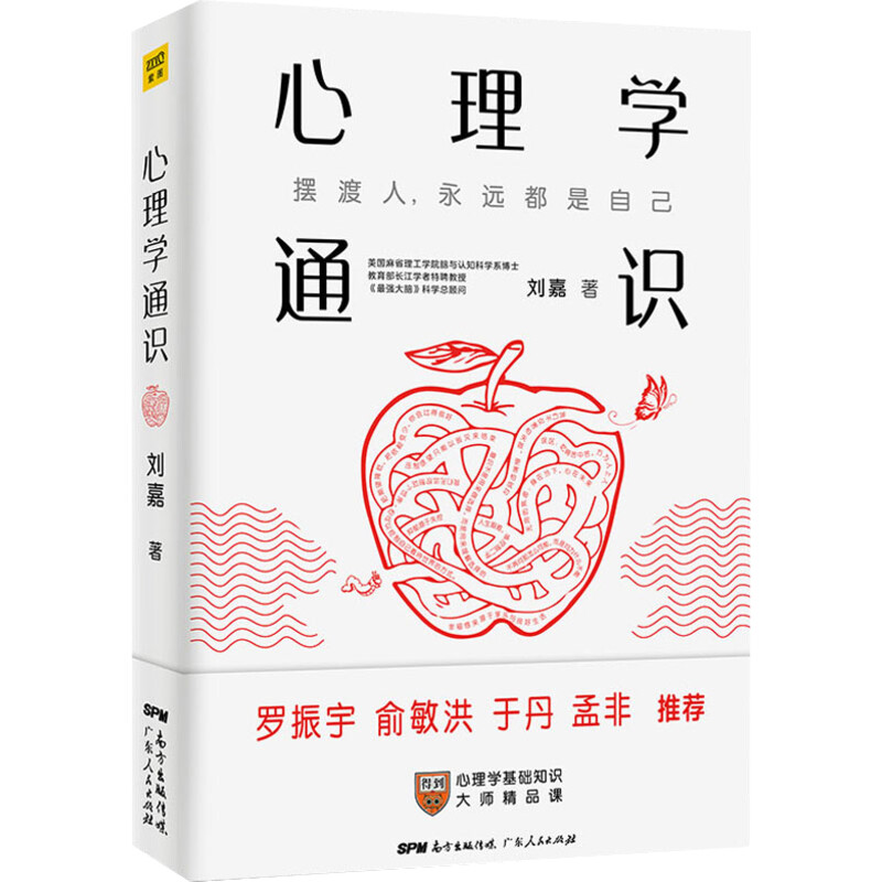 【新华正版】心理学通识 《zui强大脑》科学总顾问刘嘉著 心理学基础知识30讲得到APP10万人都在学习 罗振宇俞敏洪于丹孟非等推荐 - 图3