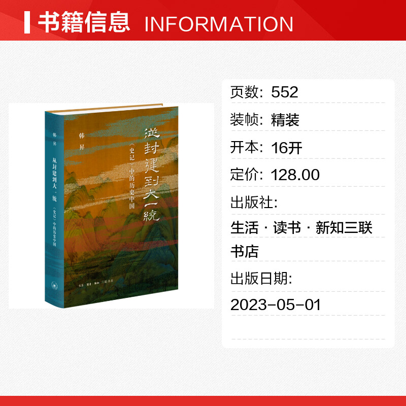 【2023央视读书年度十大好书】从封建到大一统 《史记》中的历史中国 韩昇著 战国秦汉社科 新华书店正版图书籍 文津奖获奖书籍 - 图0