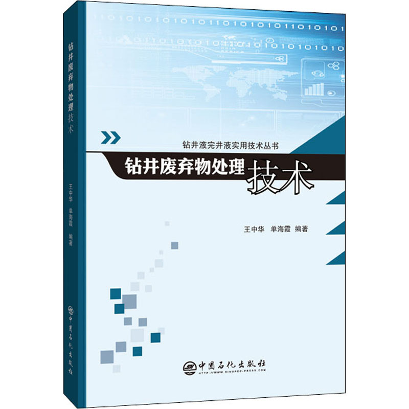 钻井废弃物处理技术 王中华,单海霞 编 能源与动力工程专业科技 新华书店正版图书籍 中国石化出版社 - 图3