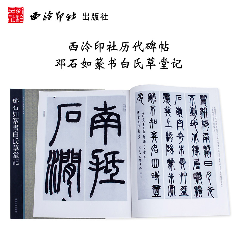 邓石如篆书白氏草堂记西泠印社毛笔书法字帖篆书初学者入门临摹基础教程中国历代碑帖篆书碑帖新华书店正版图书籍西泠印社出版社-图2