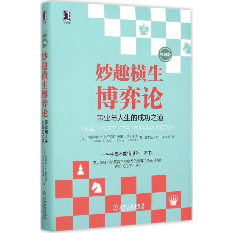 妙趣横生博弈论 事业与人生的成功之道 精装珍藏版 诺贝尔经济学奖托马斯谢林推荐博弈论通俗读物 西方的孙子兵法 成功励志书籍 - 图3