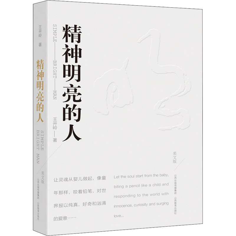 精神明亮的人 美文版 王开岭著 中国近代随笔文学 新华文轩书店旗舰店官网正版图书书籍畅销书 山西教育出版社 - 图3