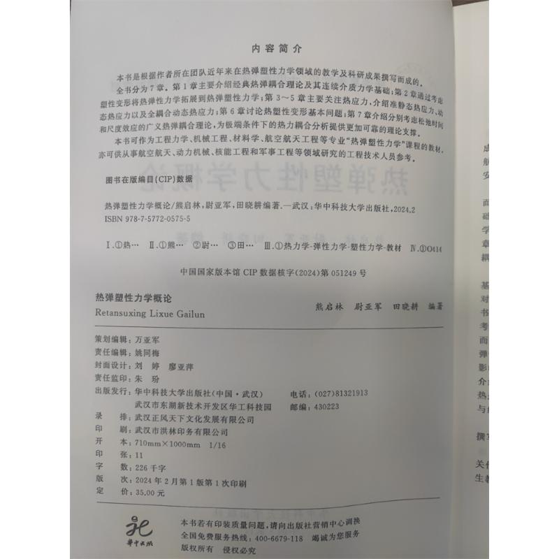 热弹塑性力学概论 熊启林,尉亚军,田晓耕 编 大学教材大中专 新华书店正版图书籍 华中科技大学出版社 - 图0