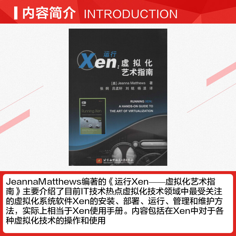 运行Xen Jeanna Matthews 著 张炯 等 译 程序设计（新）专业科技 新华书店正版图书籍 北京航空航天大学出版 - 图1