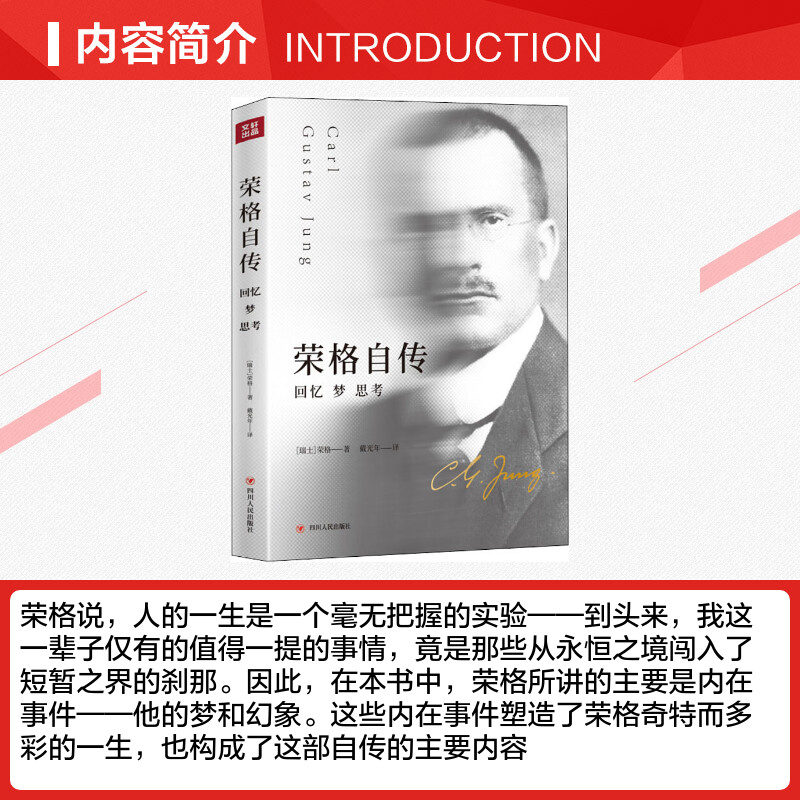 荣格自传 回忆 梦 思考 (瑞士)卡尔·古斯塔夫·荣格(Carl Gustav Jung) 著 戴光年 译 心理学社科 新华书店正版图书籍 - 图1