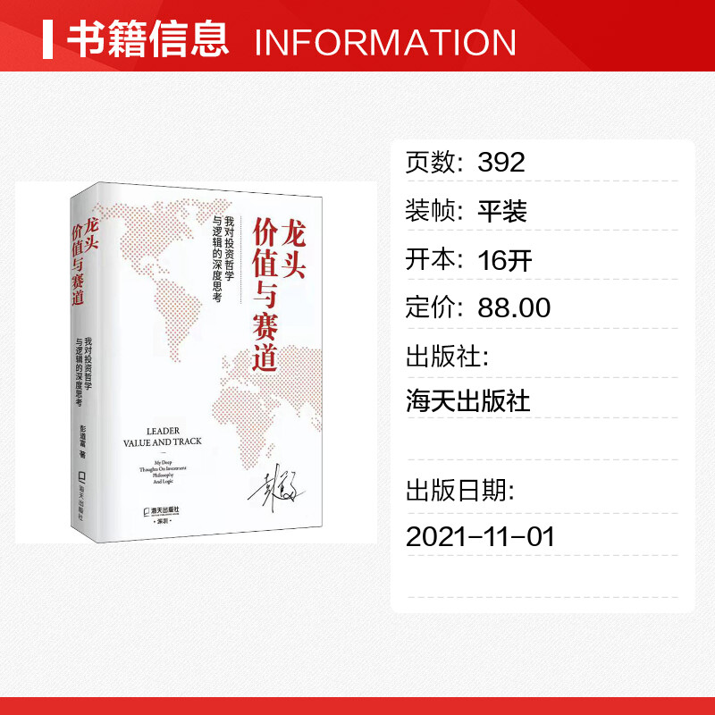 龙头、价值与赛道 我对投资哲学与逻辑的深度思考 彭道富 著 金融投资经管、励志 新华书店正版图书籍 海天出版社 - 图0