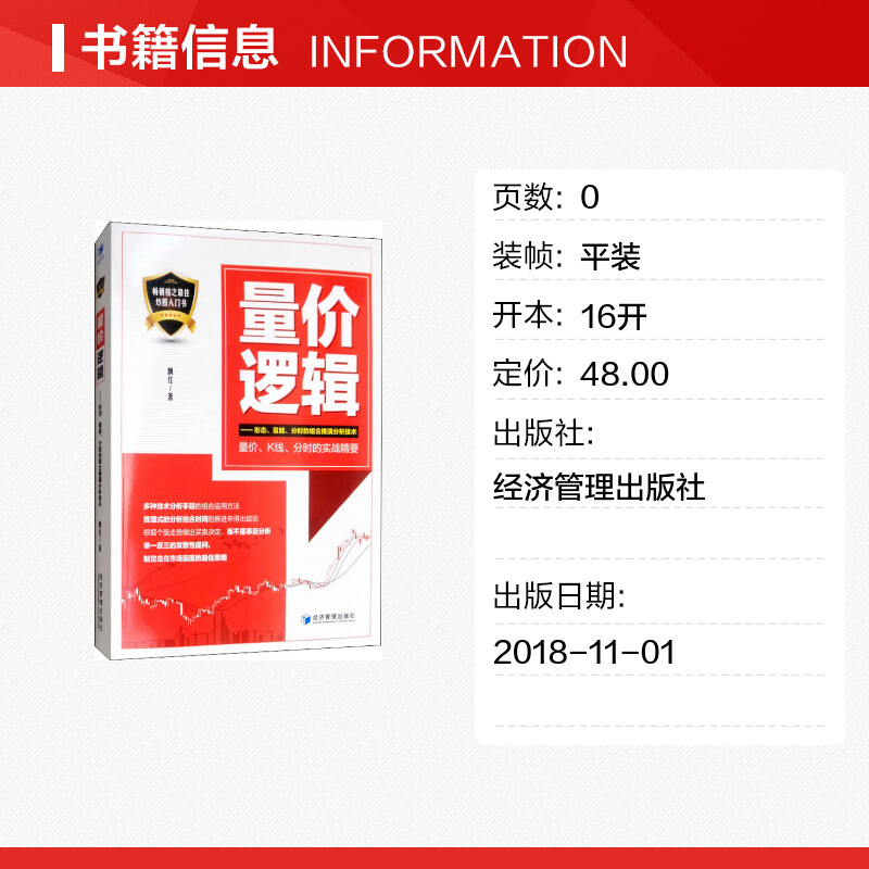 量价逻辑——形态、量能、分时的组合推演分析技术  飘红  著 金融经管、励志 新华书店正版图书籍 经济管理出版社 - 图0