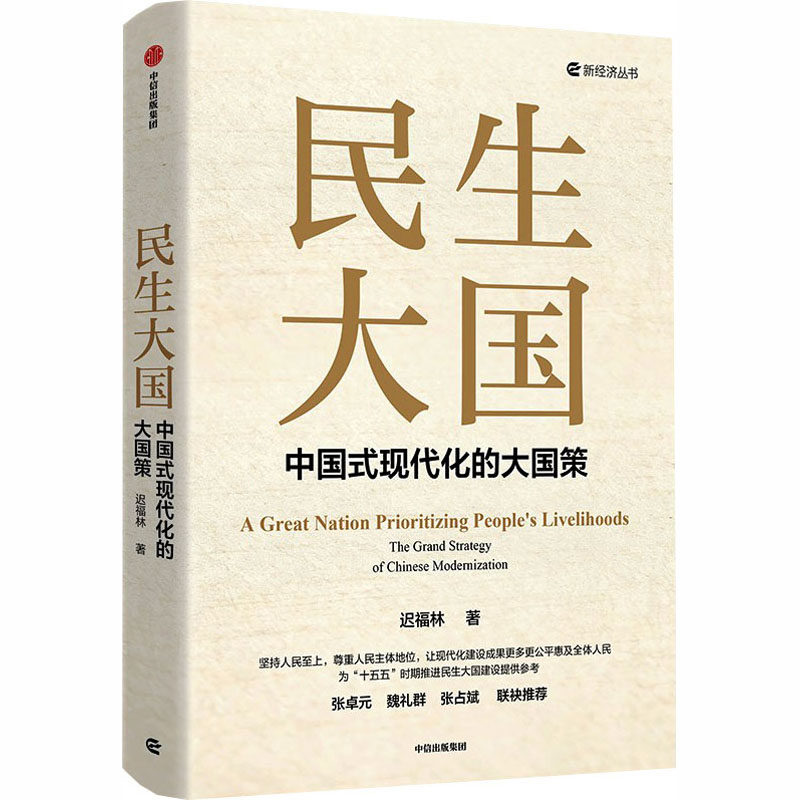 民生大国 中国式现代化的大国策 迟福林40年民生研究集大成之作 聚焦民生为大 为十五五规划建言献策民富优先公共服务新华文轩中信 - 图3