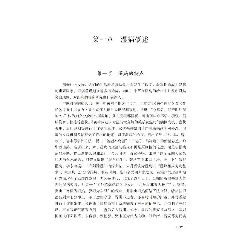 湿病效验名方苏凤哲编中医生活新华书店正版图书籍中国医药科技出版社-图3