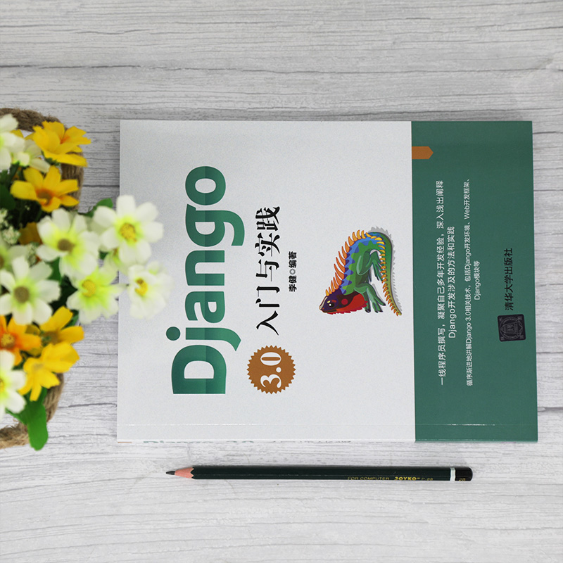 Django3.0入门与实践 李健编著 著 程序设计（新）专业科技 新华书店正版图书籍 清华大学出版社 - 图0