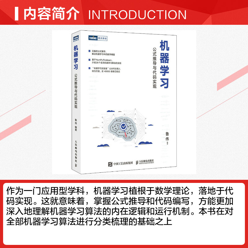 机器学习公式推导与代码实现统计学习方法机器学习算法python数据科学机器学习公式详解Numpy数据处理人工智能新华正版书籍-图1