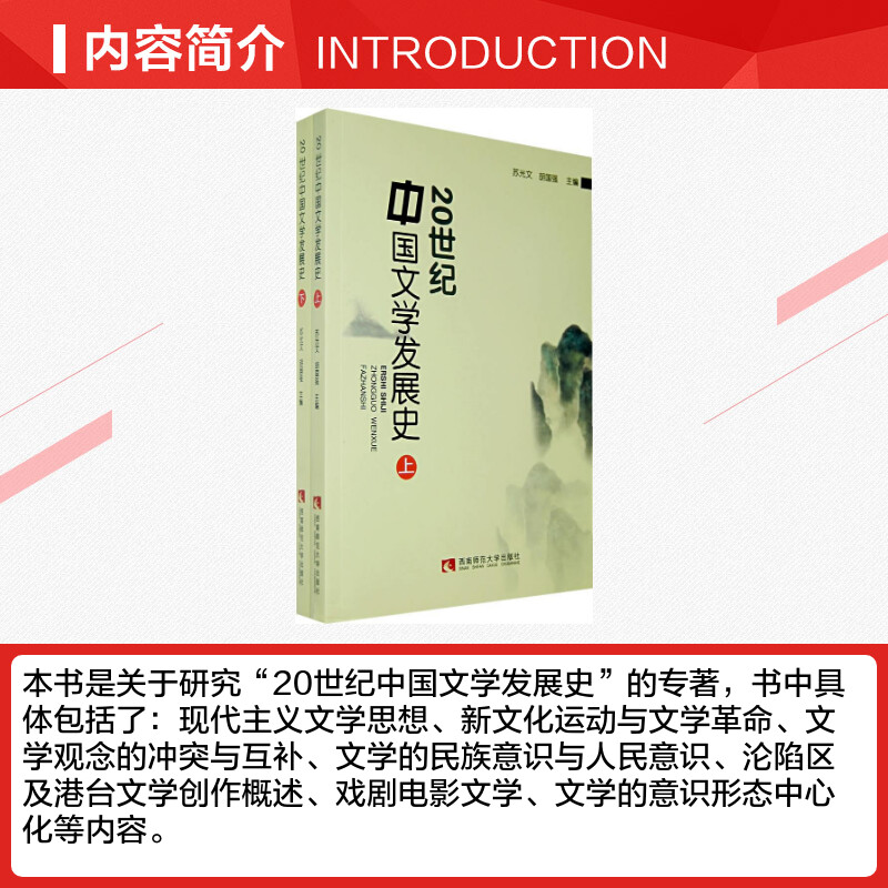 20世纪中国文学发展史(上下) 苏光文，胡国强　主编 著 著 文学理论/文学评论与研究文学 新华书店正版图书籍 西南大学出版社 - 图1