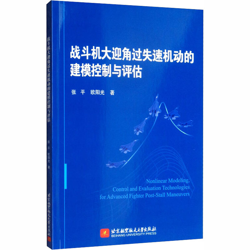 战斗机大迎角过失速机动的建模控制与评估 张平,欧阳光 著 电子/通信（新）专业科技 新华书店正版图书籍 北京航空航天大学出版社 - 图3