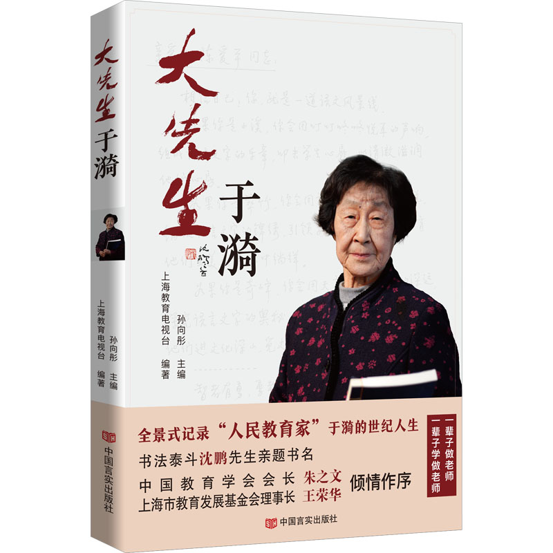 大先生于漪 上海教育电视台,孙向彤 编 社会科学其它文教 新华书店正版图书籍 中国言实出版社 - 图3