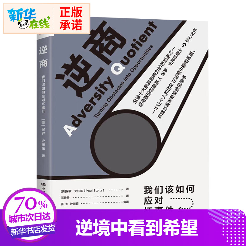 逆商/我们该如何应对坏事件【美】保罗·史托兹著石盼盼译心理学经管、励志新华书店正版图书籍中国人民大学出版社-图1