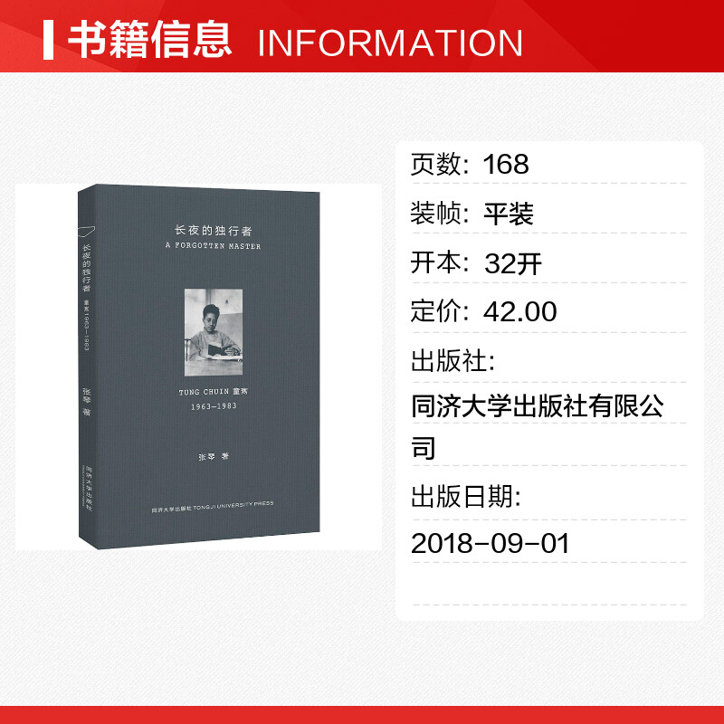 长夜的独行者 童寯 1963-1983 张琴 著 秦蕾 编 建筑/水利（新）文学 新华书店正版图书籍 同济大学出版社有限公司 - 图0