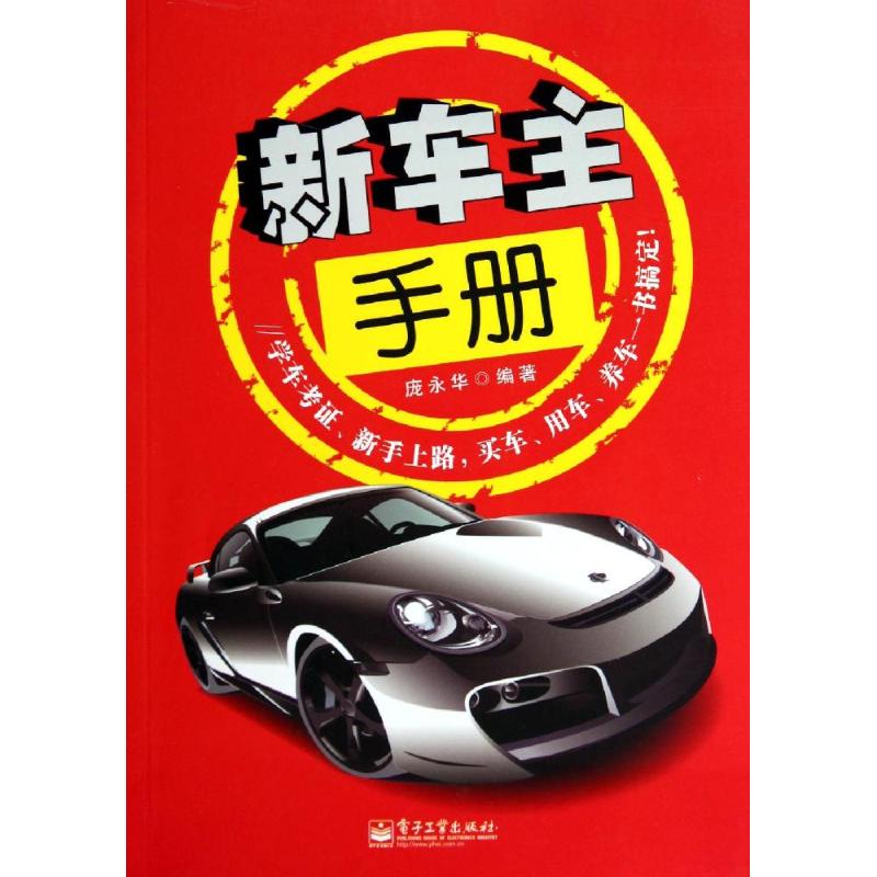 新车主手册 庞永华 交通/运输专业科技 新华书店正版图书籍 电子工业出版社