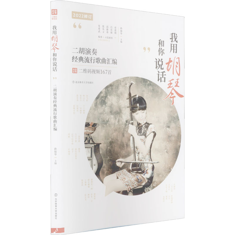 我用胡琴和你说话二胡演奏经典流行歌曲汇编孙福华编音乐(新)艺术新华书店正版图书籍北京体育大学出版社-图3