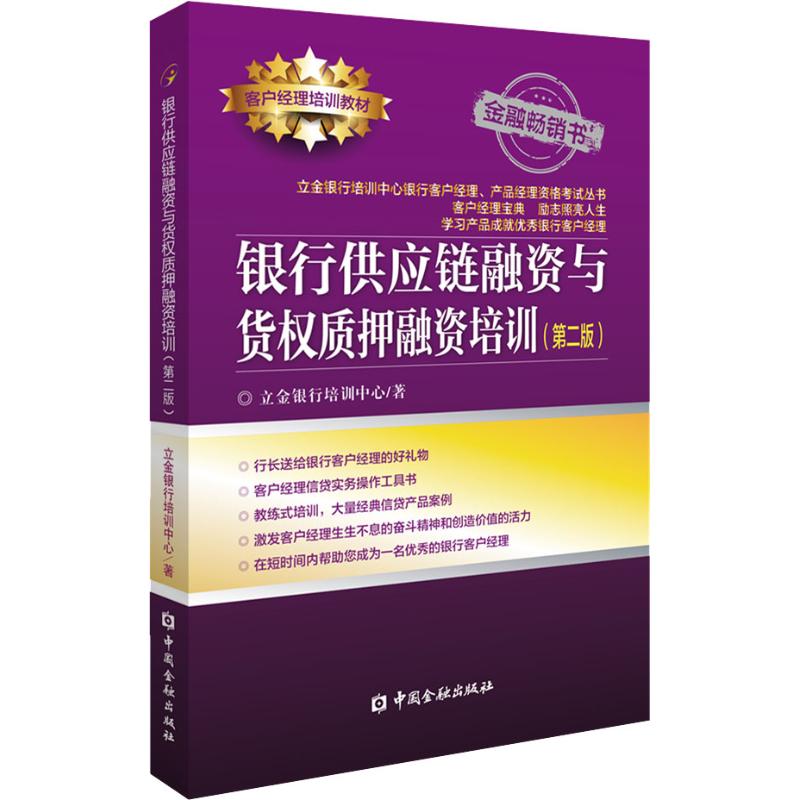 银行供应链融资与货权质押融资培训(第2版) 立金银行培训中心 著 金融经管、励志 新华书店正版图书籍 中国金融出版社 - 图3