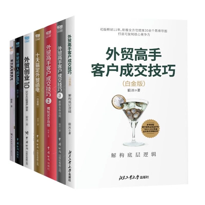 毅冰外贸书7册套装 外贸高手客户成交技巧1-3册+十天搞定外贸函电白金版+外贸创业1.0 SOHO轻资产创业+外贸经理人的MBA+毅冰私房英,淘宝优惠券,粉丝福利购,淘宝优惠卷