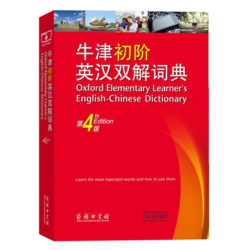 牛津初阶英汉双解词典第4版 2024牛津英语词典英汉双解词典第4版高中初中中学生英汉汉英大词典中英双语汉译英英语字典商务印书馆 - 图3