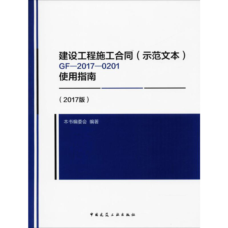 建设工程施工合同(示范文本)GF-2017-0201使用指南2017版-图3