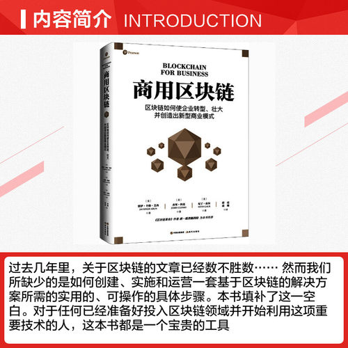 商用区块链 (美)贾伊·辛格·艾冉,(美)杰里·科莫,(美)尼丁·高尔 著 薛亮,凌珊 译 企业经营与管理经管、励志 - 图1