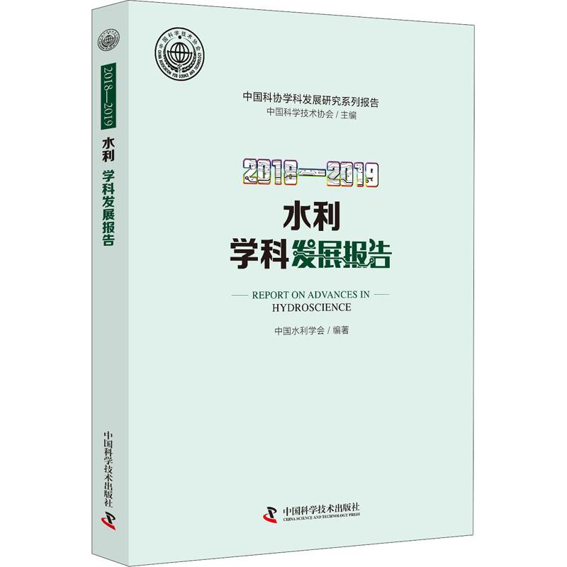 2018-2019水利学科发展报告中国科学技术协会,中国水利学会编建筑/水利（新）专业科技新华书店正版图书籍-图3